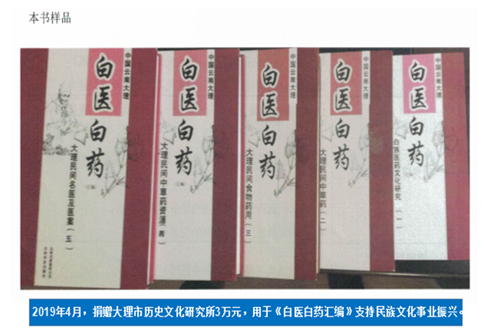 2019年4月，捐贈(zèng)大理市歷史文化研究所3萬元，用于《白醫(yī)白藥匯編》支持民族文化事業(yè)振興。.png