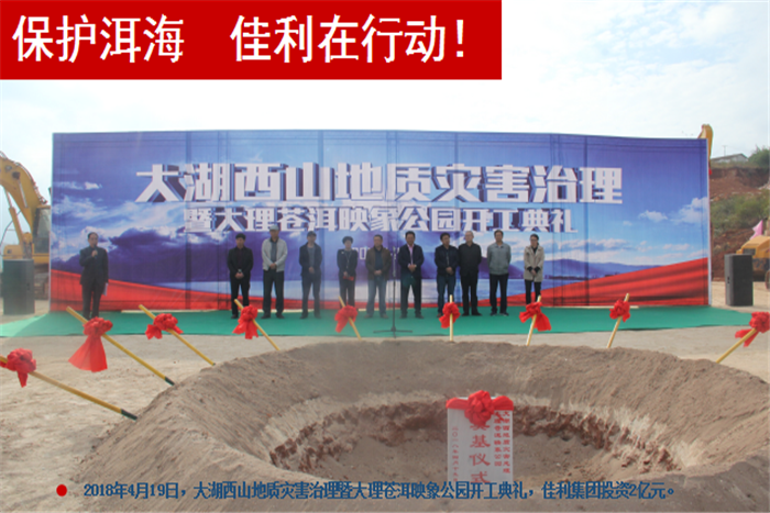 2018年4月19日，大湖西山地質(zhì)災(zāi)害治理暨大理蒼洱，佳利集團(tuán)投資2億元。.png