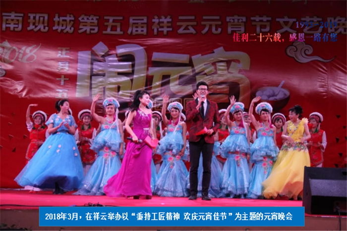 2018年3月，在祥云舉辦以“秉持工匠精神 歡慶元宵佳節(jié)”為主題的元宵晚會(huì).png
